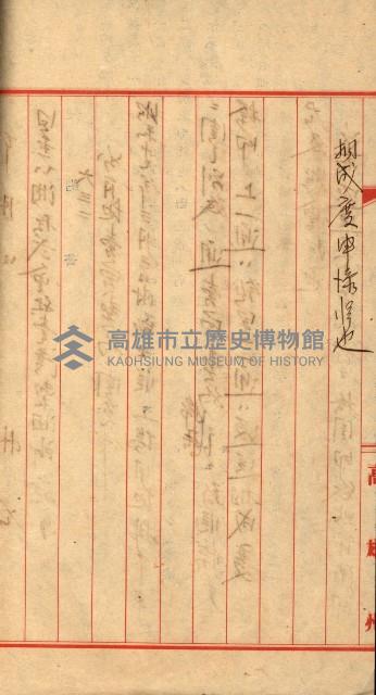 州有地賣拂許可綴（日本石油製油工場敷地）藏品圖，第28張