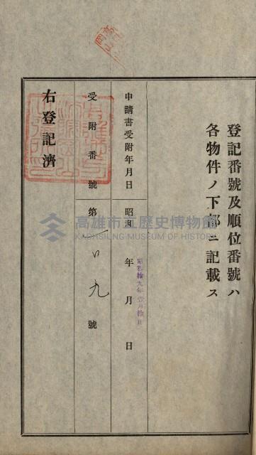 阿公店溪治水用工事道路寄附
登記濟證綴藏品圖，第29張