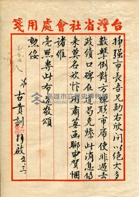 謝掙強連任第二屆高雄市長賀函藏品圖，第28張