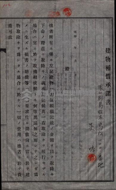 高雄工業用水道用地建物移轉承諾書
（買收關係－卅八之十五）藏品圖，第209張