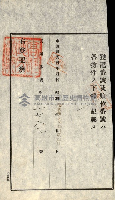 高雄州公共用地－抵當權抹消登記書類綴
（買收關係－卅八之九）藏品圖，第109張