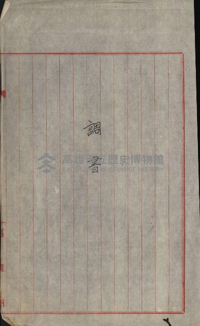 海軍宿舍敷地買收書類（高雄州）藏品圖，第111張