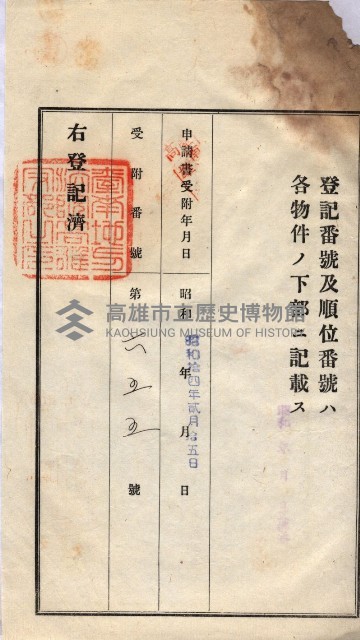 州買收地調書－登記濟証綴
（左營、埤子頭、前峰尾、內惟）藏品圖，第109張