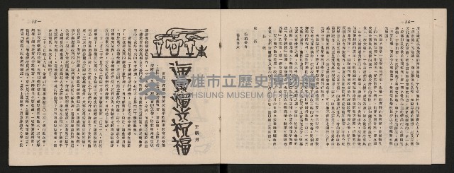 《五福青年》第15期　歡送校長榮陞特刊藏品圖，第8張