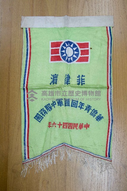地方自治相關與祝壽團致高雄市政府之錦旗藏品圖，第9張