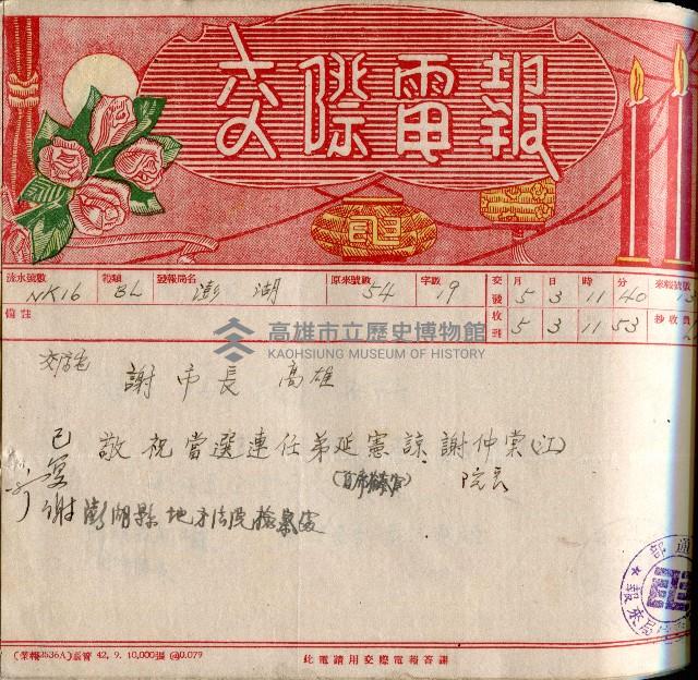 謝掙強連任第二屆高雄市長賀報藏品圖，第8張