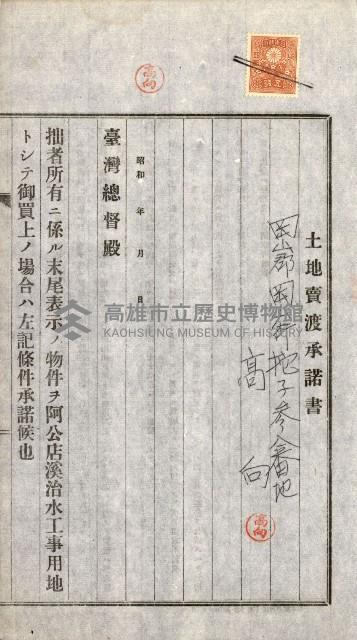 土地賣渡承諾書綴－完結
（阿公店溪治水工事用地－第一回買收）藏品圖，第9張