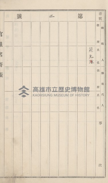 旗山街官租名寄帳（二之一）藏品圖，第10張