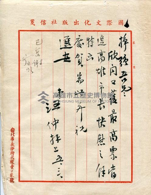 謝掙強連任第二屆高雄市長賀函藏品圖，第8張