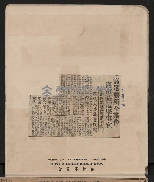 第一屆高雄市長選舉剪報藏品圖，第8張