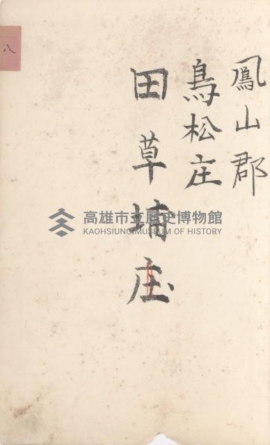 鳥松庄官租地臺帳（十六冊之內第六號）藏品圖，第9張