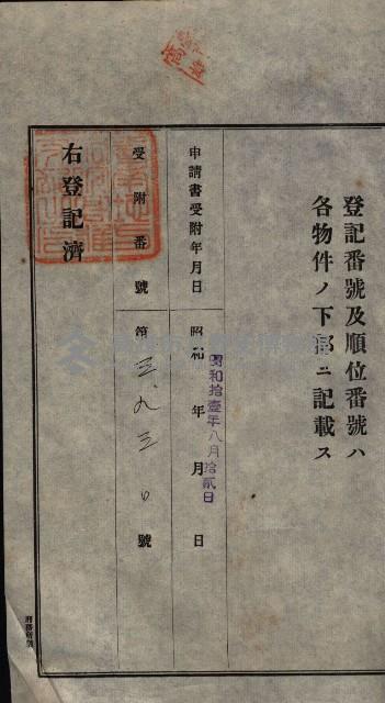 公共用地賣渡承諾書綴、賣渡證書（戲獅甲前鎮）藏品圖，第219張