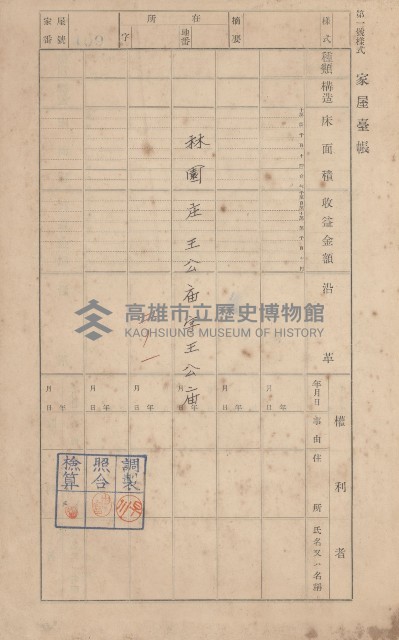 鳳山郡林園庄王公廟家屋臺帳（三冊之內第一號）藏品圖，第119張