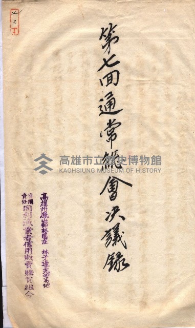 產業組合登記囑託書類綴入帳 
（申產第拾四號）藏品圖，第119張