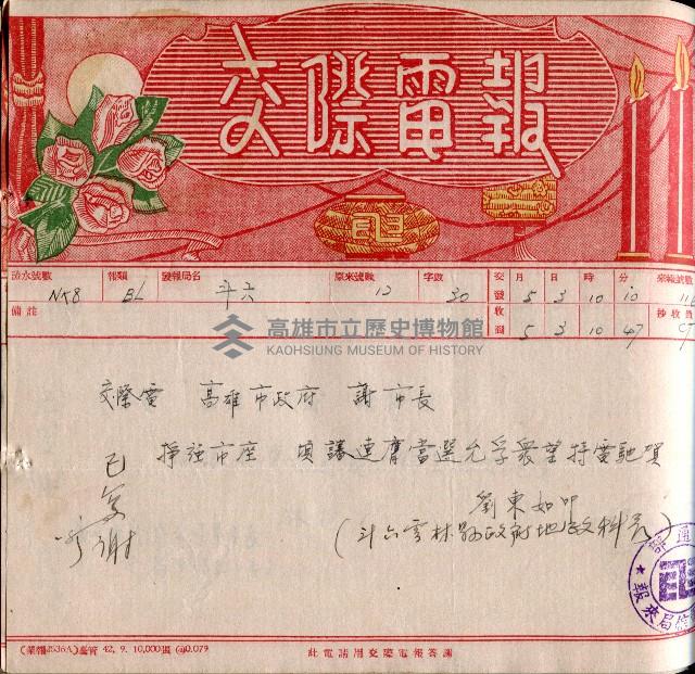 謝掙強連任第二屆高雄市長賀報藏品圖，第18張