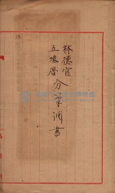 林德官、五塊厝登記關係書類綴
（林德官、五塊厝關係－九之五）藏品圖，第19張
