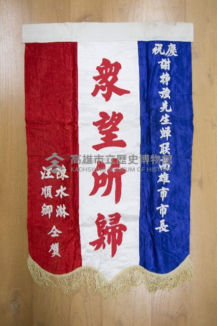謝掙強為政時期受贈之錦旗藏品圖，第18張