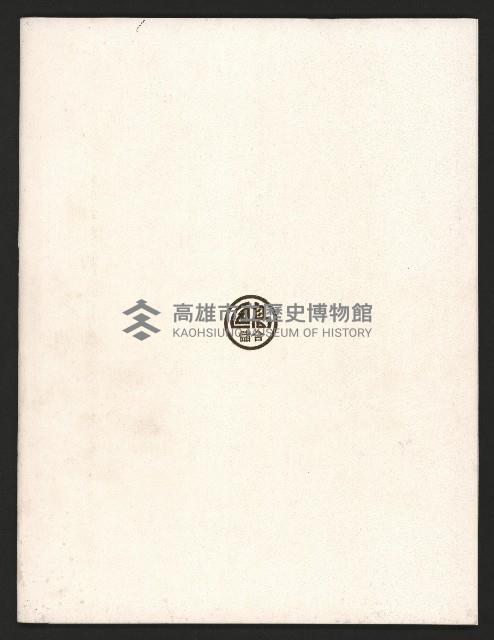 《高雄區合會儲蓄股份有限公司創立二十周年紀念專輯》藏品圖，第18張