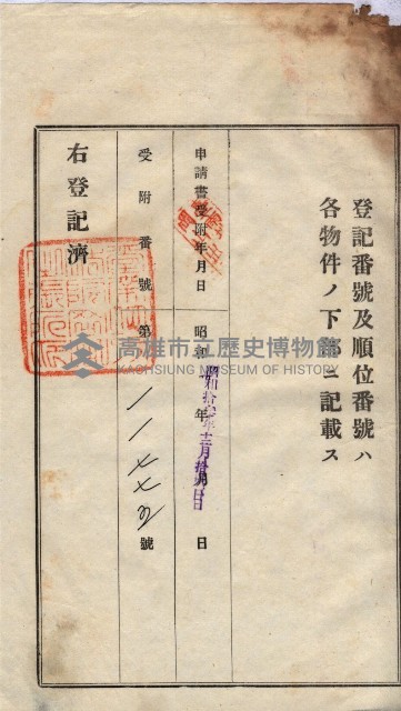 州買收地調書－登記濟証綴
（左營、埤子頭、前峰尾、內惟）藏品圖，第259張