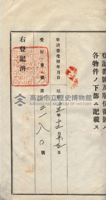 州買收地調書－登記濟証綴
（左營、埤子頭、前峰尾、內惟）藏品圖，第459張