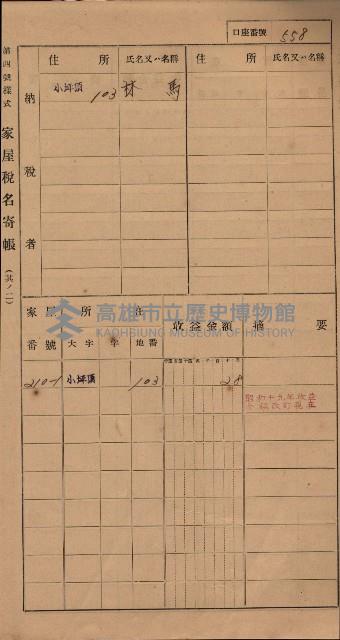 高雄州鳳山郡大樹庄小坪頂家屋稅名寄帳
（三冊之內第三號）藏品圖，第159張