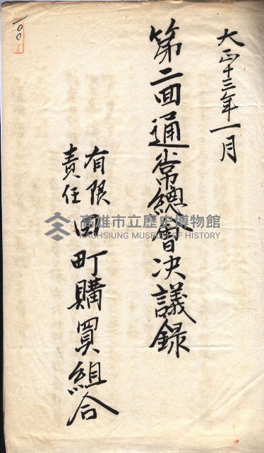 產業組合登記囑託書類綴入帳 
（申產第拾參號）藏品圖，第159張