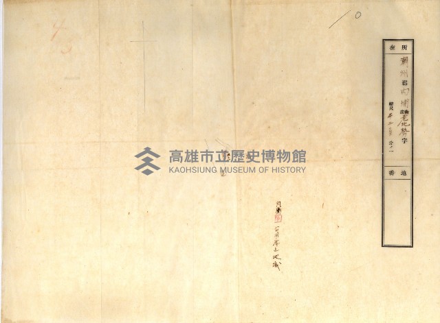 公用廢止臺帳（高雄州）藏品圖，第58張