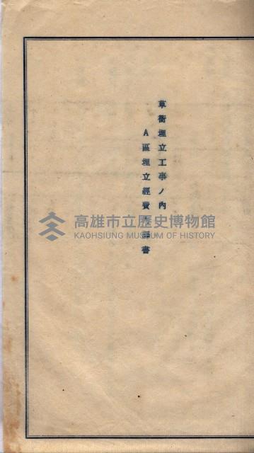 公共用地交換、海軍管理換關係書類
（高雄州）藏品圖，第60張