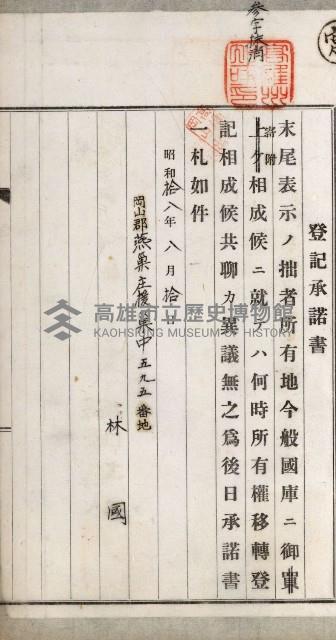 阿公店溪治水用工事道路寄附
登記濟證綴藏品圖，第59張