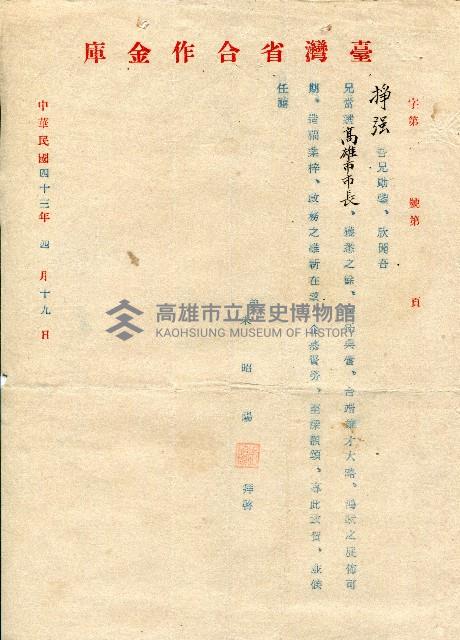 謝掙強連任第二屆高雄市長賀函藏品圖，第58張