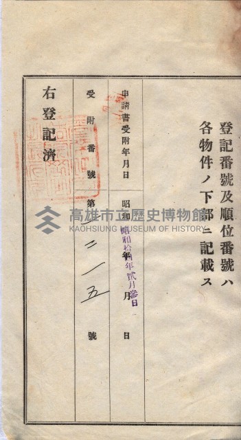 州買收地調書－登記濟証綴
（左營、埤子頭、前峰尾、內惟）藏品圖，第359張