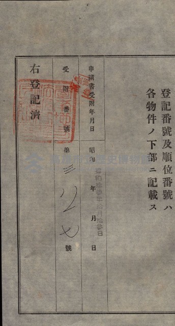 公共用地賣渡承諾書綴、賣渡證書（戲獅甲前鎮）藏品圖，第359張