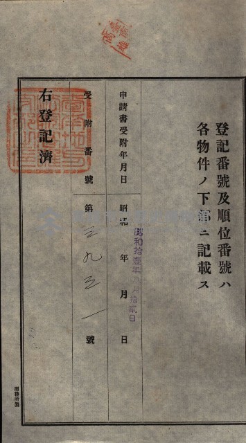 公共用地賣渡承諾書綴、賣渡證書（戲獅甲前鎮）藏品圖，第249張