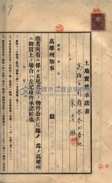 公共用地賣渡承諾書綴、賣渡證書（戲獅甲前鎮）藏品圖，第549張