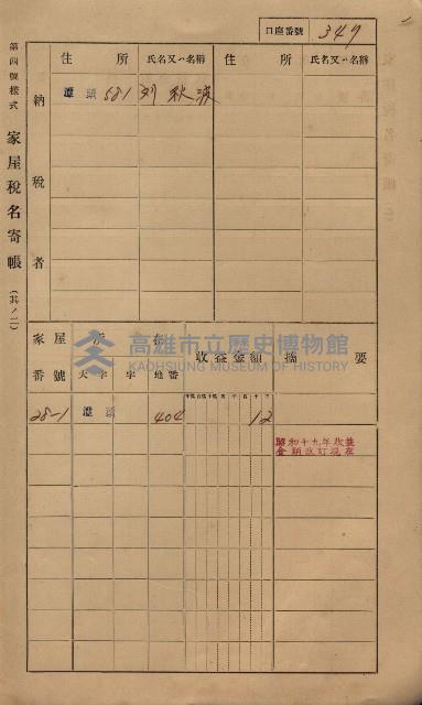 高雄州鳳山郡林園庄潭頭家屋稅名寄帳
（二冊之內第二號）藏品圖，第149張