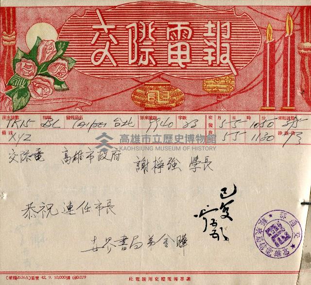 謝掙強連任第二屆高雄市長賀報藏品圖，第48張