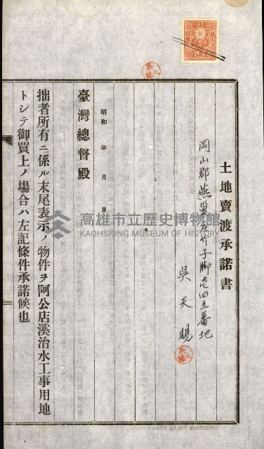 土地賣渡承諾書綴－完結
（阿公店溪治水工事用地－第一回買收）藏品圖，第49張