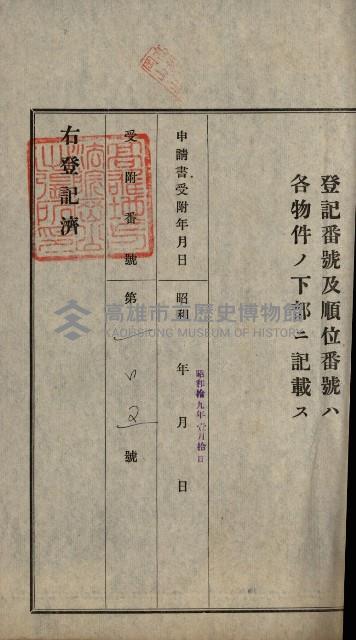 阿公店溪治水用工事道路寄附
登記濟證綴藏品圖，第49張