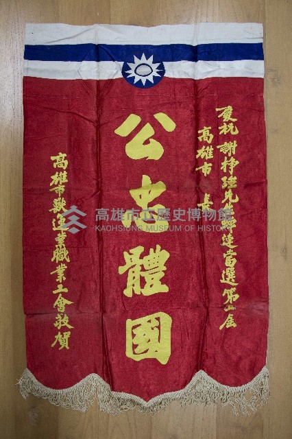 謝掙強為政時期受贈之錦旗藏品圖，第48張