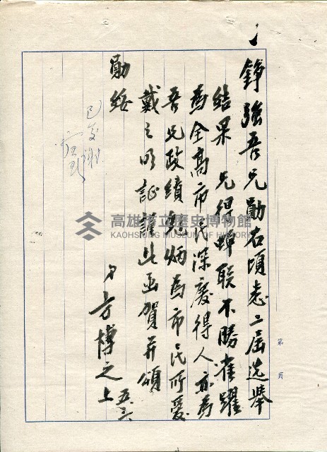 謝掙強連任第二屆高雄市長賀函藏品圖，第48張