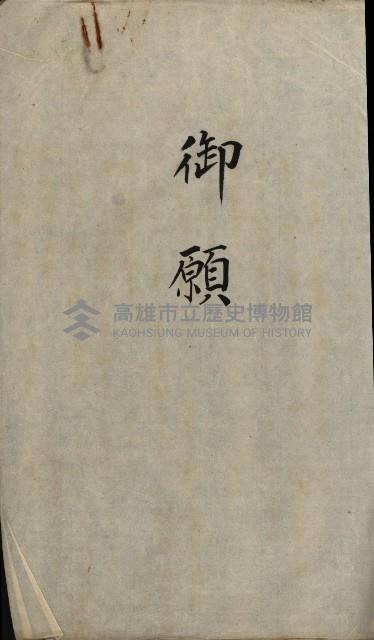 年期貸度（潮州郡）
被許可人－塩野義製藥株式會社藏品圖，第49張