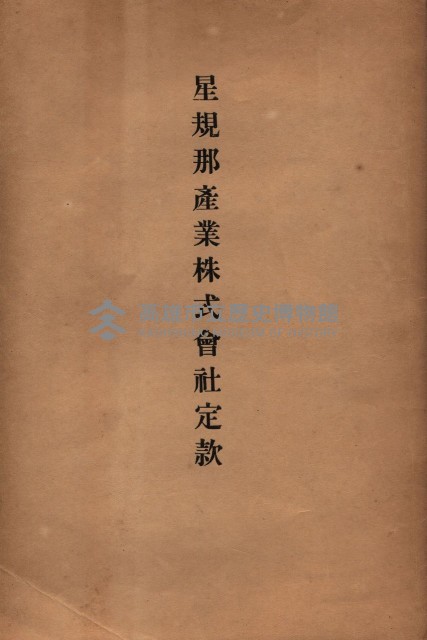 貸渡（旗山郡－被許可人星規那產業株式會社）藏品圖，第49張
