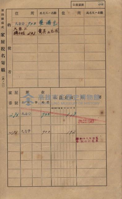 高雄州鳳山郡大樹庄九曲堂家屋稅名寄帳
（二冊之內第一號）藏品圖，第49張