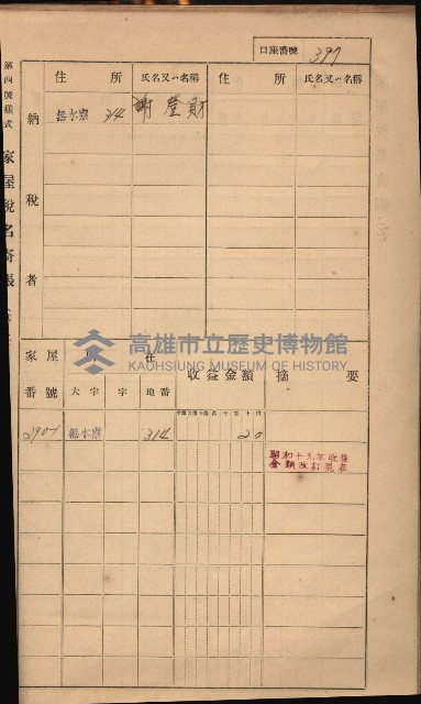 高雄州鳳山郡大樹庄無水寮家屋稅名寄帳
（二冊之內第二號）藏品圖，第199張