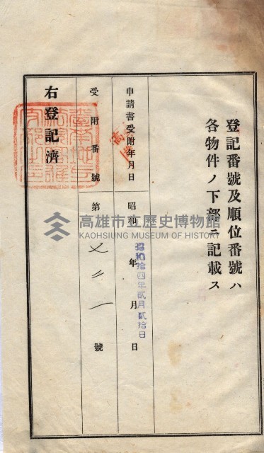 州買收地調書－登記濟証綴
（左營、埤子頭、前峰尾、內惟）藏品圖，第199張