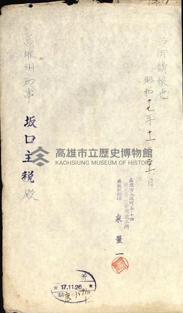 國有財產準貸付許可綴－高雄州高雄市
（昭和十七年度）藏品圖，第199張
