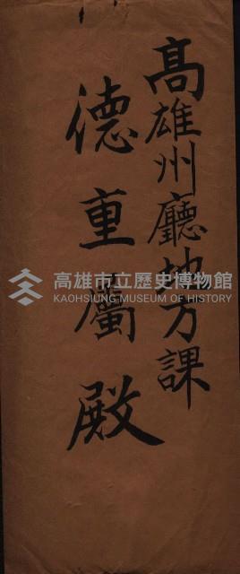 公共用地交換、海軍管理換關係書類
（高雄州）藏品圖，第101張
