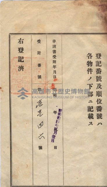 州買收地調書－登記濟証綴
（左營、埤子頭、前峰尾、內惟）藏品圖，第289張