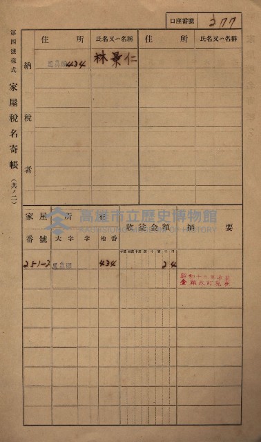高雄州鳳山郡小港庄鳳鼻頭家屋稅名寄帳
（一冊之內第一號）藏品圖，第289張