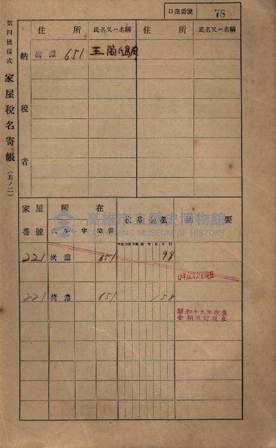 高雄州鳳山郡大寮庄拷潭家屋稅名寄帳
（二冊之內第一號）藏品圖，第89張